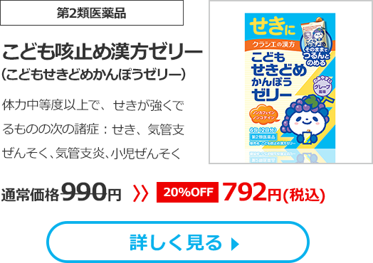 【第2類医薬品】こども咳止め漢方ゼリー(こどもせきどめかんぽうゼリー)体力中等度以上で、せきが強くでるものの次の諸症：せき、気管支ぜんそく、気管支炎、小児ぜんそく　通常価格990円　>>【20%OFF】792円（税込）