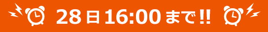 明日16:00まで！