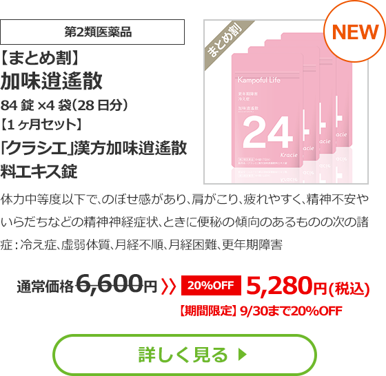 【第2類医薬品】【おまとめ1ヵ月用】加味逍遙散　84錠×4袋（28日分）（かみしょうようさん）｢クラシエ｣漢方加味逍遙散料エキス錠体力中等度以下で､のぼせ感があり､肩がこり､疲れやすく､精神不安やいらだちなどの精神神経症状､ときに便秘の傾向のあるものの次の諸症：冷え症､虚弱体質､月経不順､月経困難､更年期障害通常価格6,600円 ≫ 10％OFF 5,940円（税込）