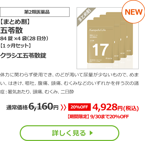 【第2類医薬品】【おまとめ1ヵ月用】五苓散　84錠×4袋（28日分）（ごれいさん）クラシエ五苓散錠体力に関わらず使用でき、のどが渇いて尿量が少ないもので、めまい、はきけ、嘔吐、腹痛、頭痛、むくみなどのいずれかを伴う次の諸症：暑気あたり、頭痛、むくみ、二日酔通常価格6,160円 ≫ 10％OFF 5,544円（税込）