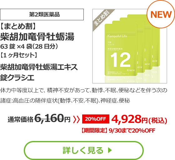 【第2類医薬品】【まとめ割】 柴胡加竜骨牡蛎湯　63錠×4袋（28日分）【1ヶ月セット】（さいこかりゅうこつぼれいとう）柴胡加竜骨牡蛎湯エキス錠クラシエ体力中等度以上で、精神不安があって､動悸､不眠､便秘などを伴う次の諸症:高血圧の随伴症状(動悸､不安､不眠)､神経症､便秘通常価格6,160円 ≫ 10％OFF  5,544円（税込）