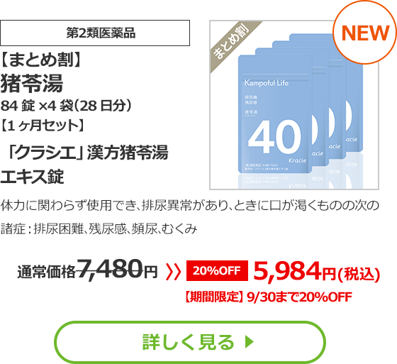 【第2類医薬品】【まとめ割】猪苓湯　84錠×4袋（28日分）【1ヶ月セット】（ちょれいとう）「クラシエ」漢方猪苓湯エキス錠体力に関わらず使用でき､排尿異常があり､ときに口が渇くものの次の諸症：排尿困難､残尿感､頻尿､むくみ通常価格：7,480円 ≫ 10％OFF  6,732円（税込）