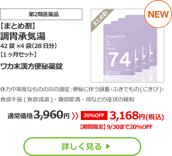 【第2類医薬品】【まとめ割】麻子仁丸　84錠×4袋（28日分）【1ヶ月セット】（ましにんがん）麻子仁丸料エキス錠クラシエ体力中等度以下で､ときに便が硬く塊状なものの次の諸症：便秘に伴う頭重･ふきでもの(にきび)･食欲不振(食欲減退)･腹部膨満･痔などの症状の緩和通常価格：5,720円 ≫ 10％OFF  5,148円（税込）