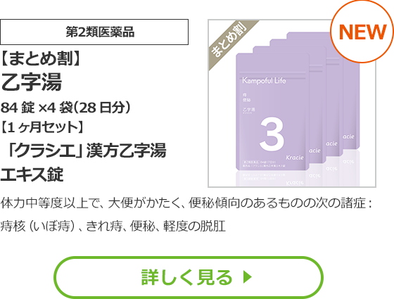 【第2類医薬品】【まとめ割】乙字湯　84錠×4袋（28日分）【1ヶ月セット】（ましにんがん）「クラシエ」漢方乙字湯エキス錠体力中等度以上で、大便がかたく、便秘傾向のあるものの次の諸症：痔核（いぼ痔）、きれ痔、便秘、軽度の脱肛通常価格：7,480円 ≫ 10％OFF  6,732円（税込）