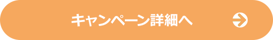 キャンペーン詳細はこちら