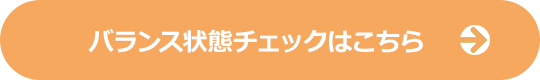 バランス状態チェックはこちら