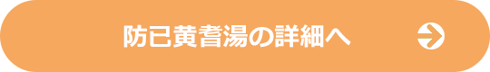 防已黄耆湯の詳細へ