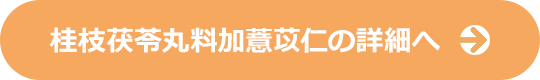 桂枝茯苓丸料加薏苡仁の詳細へ