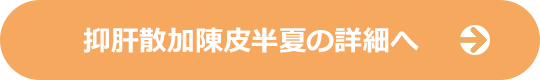 抑肝散加陳皮半夏の詳細へ