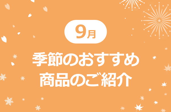 9月　季節のおすすめ商品のご紹介