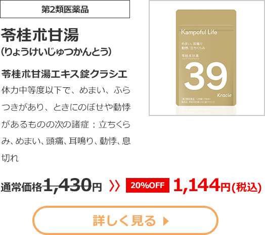 【第2類医薬品】苓桂朮甘湯(りょうけいじゅつかんとう)苓桂朮甘湯エキス錠クラシエ体力中等度以下で、めまい、ふらつきがあり、ときにのぼせや動悸があるものの次の諸症：立ちくらみ、めまい、頭痛、耳鳴り、動悸、息切れ　通常価格1430円　>>【20%OFF】1144円（税込）