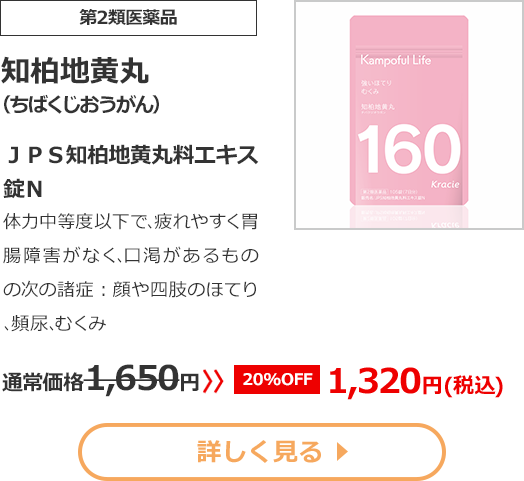 【第2類医薬品】知柏地黄丸(ちばくじおうがん)ＪＰＳ知柏地黄丸料エキス錠Ｎ体力中等度以下で､疲れやすく胃腸障害がなく､口渇があるものの次の諸症：顔や四肢のほてり､頻尿､むくみ　通常価格1650円　>>【20%OFF】1320円（税込）