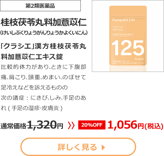 【第2類医薬品】桂枝茯苓丸料加薏苡仁(けいしぶくりょうがんりょうかよくいにん)｢クラシエ｣漢方桂枝茯苓丸料加薏苡仁エキス錠比較的体力があり､ときに下腹部痛､肩こり､頭重､めまい､のぼせて足冷えなどを訴えるものの次の諸症：にきび､しみ､手足のあれ(手足の湿疹･皮膚炎)　通常価格1320円　>>【20%OFF】1056円（税込）