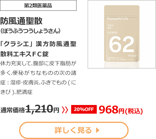 【第2類医薬品】防風通聖散(ぼうふうつうしょうさん)「クラシエ」漢方防風通聖散料エキスＦＣ錠体力充実して､腹部に皮下脂肪が多く､便秘がちなものの次の諸症：湿疹･皮膚炎､ふきでもの(にきび)､肥満症通常価格1210円　>>【20%OFF】968円（税込）