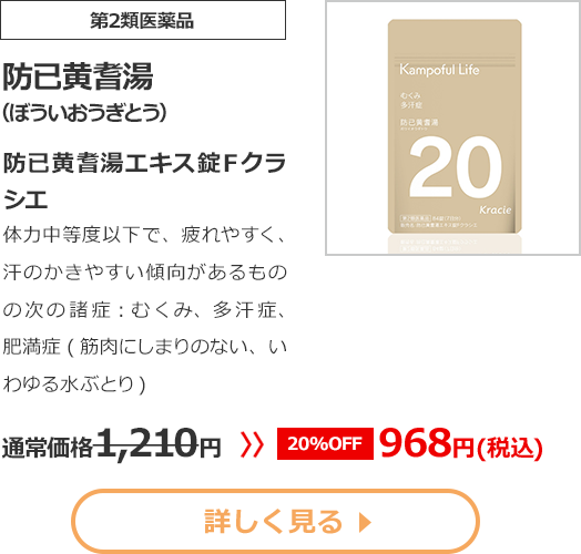 【第2類医薬品】防已黄耆湯(ぼういおうぎとう)防已黄耆湯エキス錠Ｆクラシエ体力中等度以下で、疲れやすく、汗のかきやすい傾向があるものの次の諸症：神経症、不眠症、更年期障害 通常価格1210円　>>【20%OFF】968円（税込）