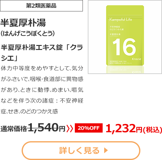 【第2類医薬品】半夏厚朴湯(はんげこうぼくとう)半夏厚朴湯エキス錠「クラシエ」体力中等度をめやすとして､気分がふさいで､咽喉･食道部に異物感があり､ときに動悸､めまい､嘔気などを伴う次の諸症：不安神経症､せき､のどのつかえ感 通常価格1540円　>>【20%OFF】1232円（税込）