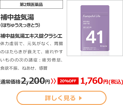 【第2類医薬品】補中益気湯(ほちゅうえっきとう)体力虚弱で、元気がなく、胃腸のはたらきが衰えて、疲れやすいものの次の諸症：疲労倦怠、食欲不振、ねあせ、感冒通常価格2200円　>>【20%OFF】1760円（税込）