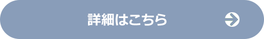 詳しくはこちら