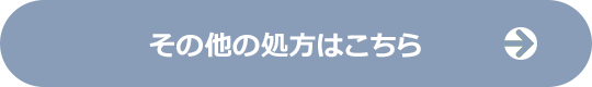 その他の処方はこちら