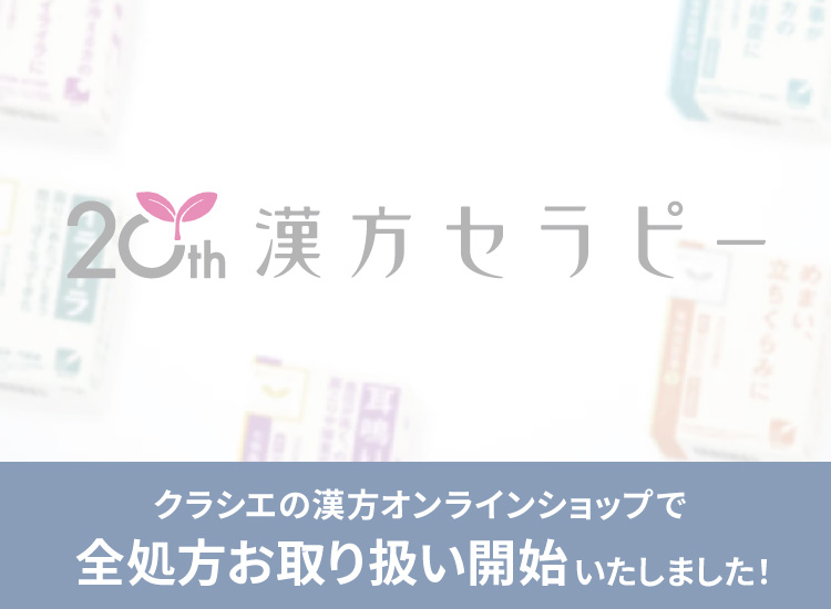 おまとめ1ヵ月用セットが新発売！今すぐチェック|クラシエのおすすめ漢方がお得にオンラインでご購入いただけます！