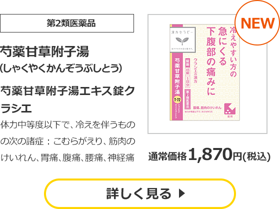 【第2類医薬品】芍薬甘草附子湯（しゃくやくかんぞうぶしとう）体力中等度以下で、冷えを伴うものの次の諸症：こむらがえり、筋肉のけいれん、胃痛、腹痛、腰痛、神経痛 通常価格1,870円（税込）