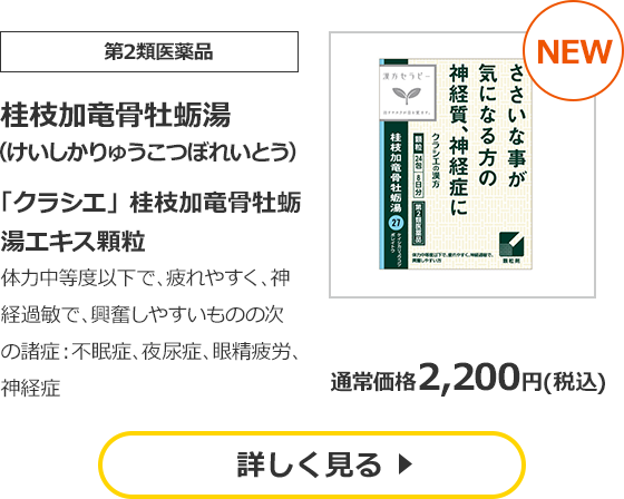 【第2類医薬品】桂枝加竜骨牡蛎湯（けいしかりゅうこつぼれいとう）「クラシエ」桂枝加竜骨牡蛎湯エキス顆粒 体力中等度以下で、疲れやすく、神経過敏で、興奮しやすいものの次の諸症：不眠症、夜尿症、眼精疲労、神経症 通常価格2,200円（税込）
