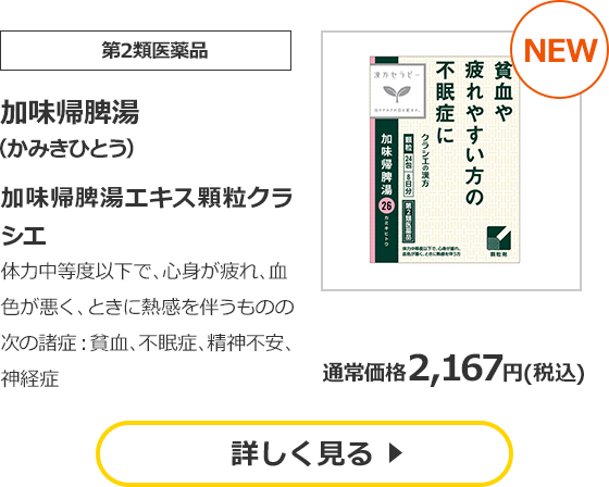【第2類医薬品】加味帰脾湯（かみきひとう）加味帰脾湯エキス顆粒クラシエ 体力中等度以下で、心身が疲れ、血色が悪く、ときに熱感を伴うものの次の諸症：貧血、不眠症、精神不安、神経症 通常価格2,167円(税込)