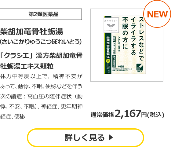 【第2類医薬品】柴胡加竜骨牡蛎湯（さいこかりゅうこつぼれいとう）「クラシエ」漢方柴胡加竜骨牡蛎湯エキス顆粒 体力中等度以上で、精神不安があって、動悸、不眠、便秘などを伴う次の諸症：高血圧の随伴症状（動悸、不安、不眠）、神経症、更年期神経症、便秘 通常価格2,167円(税込)