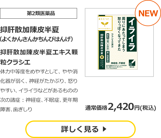 【第2類医薬品】抑肝散加陳皮半夏（よくかんさんかちんぴはんげ）抑肝散加陳皮半夏エキス顆粒クラシエ体力中等度をめやすとして、やや消化器が弱く、神経がたかぶり、怒りやすい、イライラなどがあるものの次の諸症：神経症、不眠症、更年期障害、歯ぎしり 通常価格2,420円(税込)