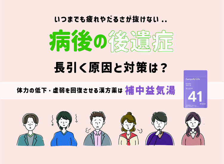 「病後の疲れや怠さが抜けない・・・」長引く原因と対処法は？