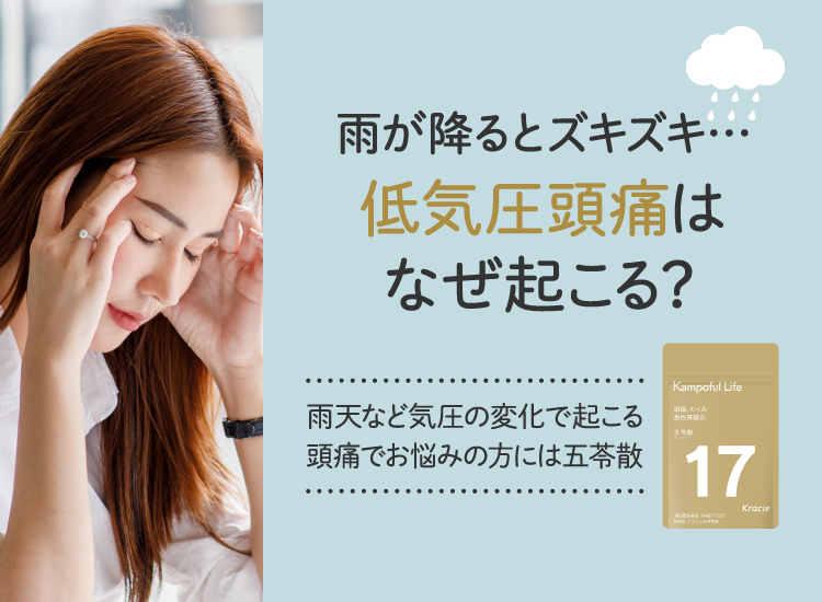 「雨が降るとズキズキ・・・」低気圧頭痛はなぜ起こる？