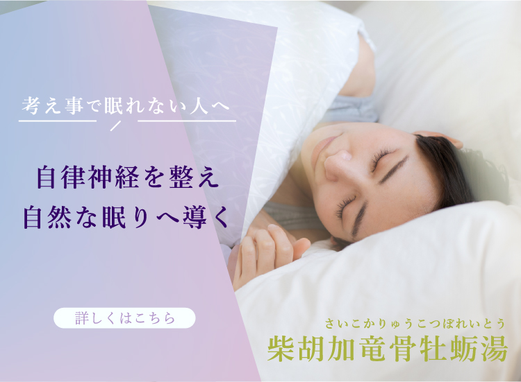 柴胡加竜骨牡蛎湯LP