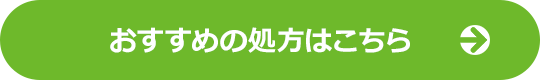 おすすめの処方はこちら