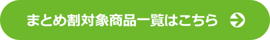 その他まとめ割商品はこちら