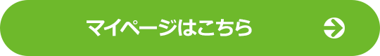 マイページはこちら