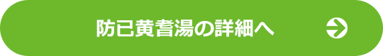 防已黄耆湯の詳細へ