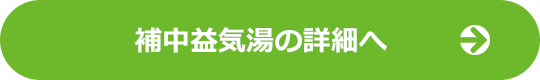 補中益気湯の詳細へ