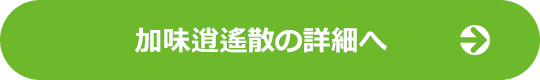 加味逍遙散の詳細へ