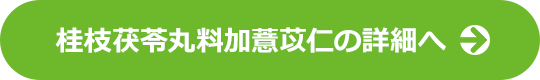 桂枝茯苓丸料加薏苡仁の詳細へ