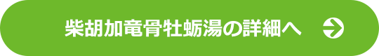 柴胡加竜骨牡蛎湯LPの詳細へ