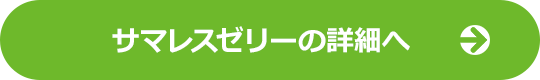 サマレスゼリーの詳細へ