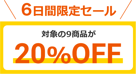 6日間限定セール！対象の9商品が20％OFF！