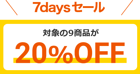 ＼7daysセール／対象の9商品が20%OFF
