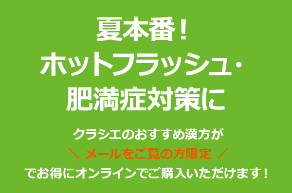 夏本番！ホットフラッシュ・肥満症対策に クラシエのおすすめ漢方がメールをご覧の方限定でお得にオンラインでご購入いただけます！