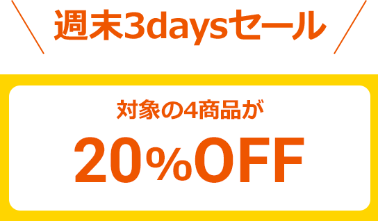 ＼週末3daysセール／対象の4商品が20%OFF