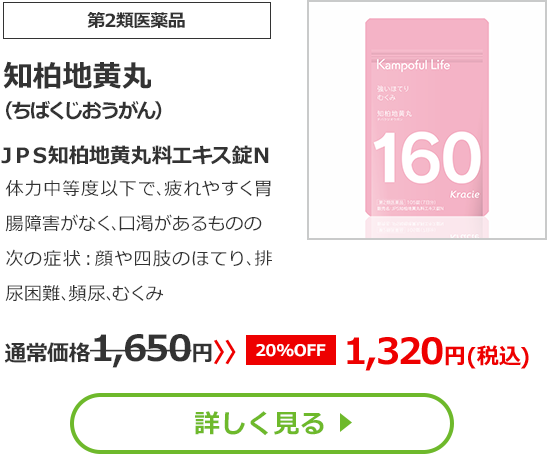 【第2類医薬品】知柏地黄丸（ちばくじおうがん）ＪＰＳ知柏地黄丸料エキス錠Ｎ　体力中等度以下で､疲れやすく胃腸障害がなく､口渇があるものの次の症状：顔や四肢のほてり､排尿困難､頻尿､むくみ 通常価格1650円⇒【20%OFF】1320円(税込)