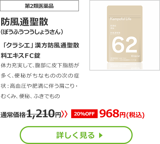 【第2類医薬品】防風通聖散（ぼうふうつうしょうさん）「クラシエ」漢方防風通聖散料エキスＦＣ錠 体力充実して､腹部に皮下脂肪が多く､便秘がちなものの次の症状：高血圧や肥満に伴う肩こり・むくみ、便秘、ふきでもの	 通常価格1,210円⇒【20%OFF】968円(税込)