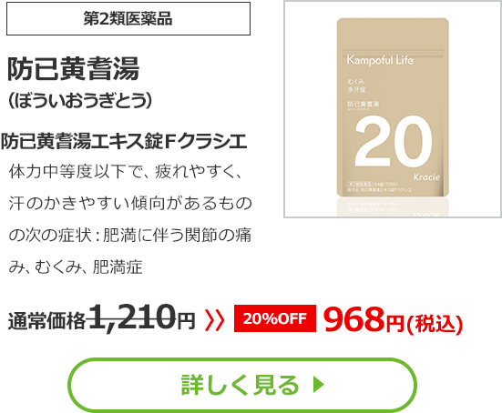 【第2類医薬品】防已黄耆湯（ぼういおうぎとう）防已黄耆湯エキス錠Ｆクラシエ 体力中等度以下で、疲れやすく、汗のかきやすい傾向があるものの次の諸症：肥満に伴う関節の痛み、むくみ、肥満症	 通常価格1,210円⇒【20%OFF】968円(税込)