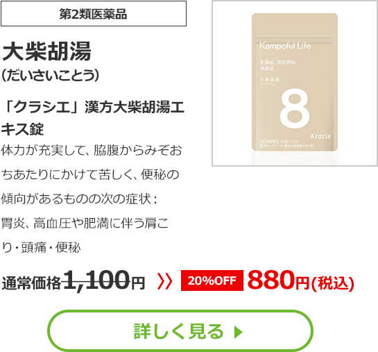 【第2類医薬品】大柴胡湯（だいさいことう）「クラシエ」漢方大柴胡湯エキス錠 体力が充実して、脇腹からみぞおちあたりにかけて苦しく、便秘の傾向があるものの次の諸症：胃炎、高血圧や肥満に伴う肩こり・頭痛・便秘 通常価格1,100円⇒【20%OFF】880円(税込)