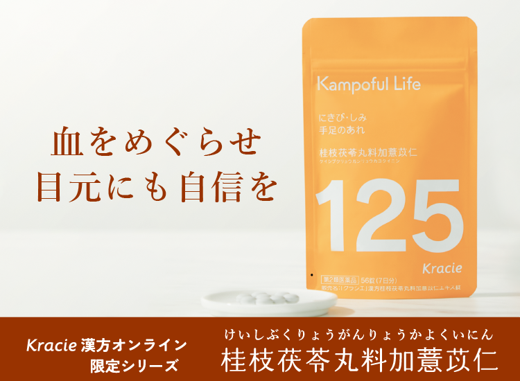 血をめぐらせ目元にも自信を　桂枝茯苓丸料加薏苡仁